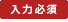 必須