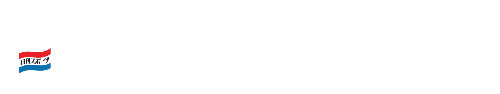 日刊スポーツ広告・求人