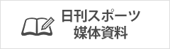 日刊スポーツ媒体資料