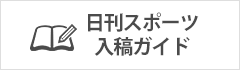 日刊スポーツ入稿ガイド
